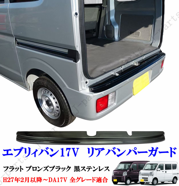 エブリィ DA17 日産クリッパー NV100 DR17 マツダスクラム DG17 三菱ミニキャブ DS17 リア バンパーガード ブロンズブラック 黒ステンレス拍卖