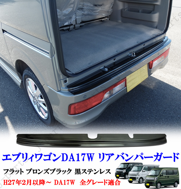 エブリィワゴン DA17W リア バンパーガード フラット ブロンズブラック 黒 ステンレス 純正バンパー 上 プロテクター スクラム クリッパー拍卖