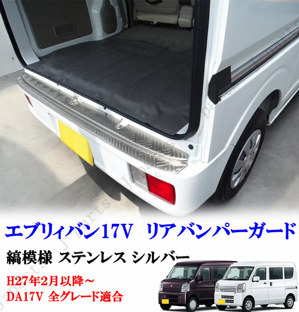 エブリィバン DA17V リア バンパー ガード シルバー縞模様 ステンレス 上側 カバー プロテクター ガーニッシュ 擦れキズ防止拍卖