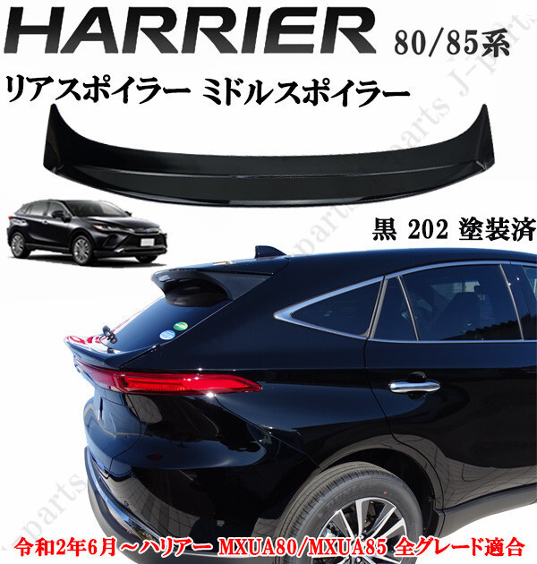 商品製造工場紹介動画付き ハリアー MXU80系 MXU85系 ABS製 リアスポイラー リアミドルスポイラーブラック 黒 202 純正リアゲート拍卖