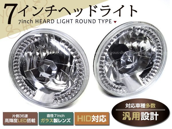 LED72連 丸型 ヘッドライト H4バルブ対応 カローラKE10 パブリカ 7インチ デイライト インナーメッキ クリスタル ガラスレンズ 車検対応拍卖