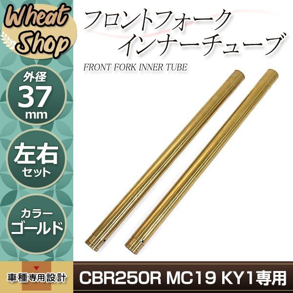 CBR250R MC19 KY1 37mm 600mm フロントフォーク インナーチューブ インナーパイプ ゴールド 補修 修理 バイク 純正交換拍卖