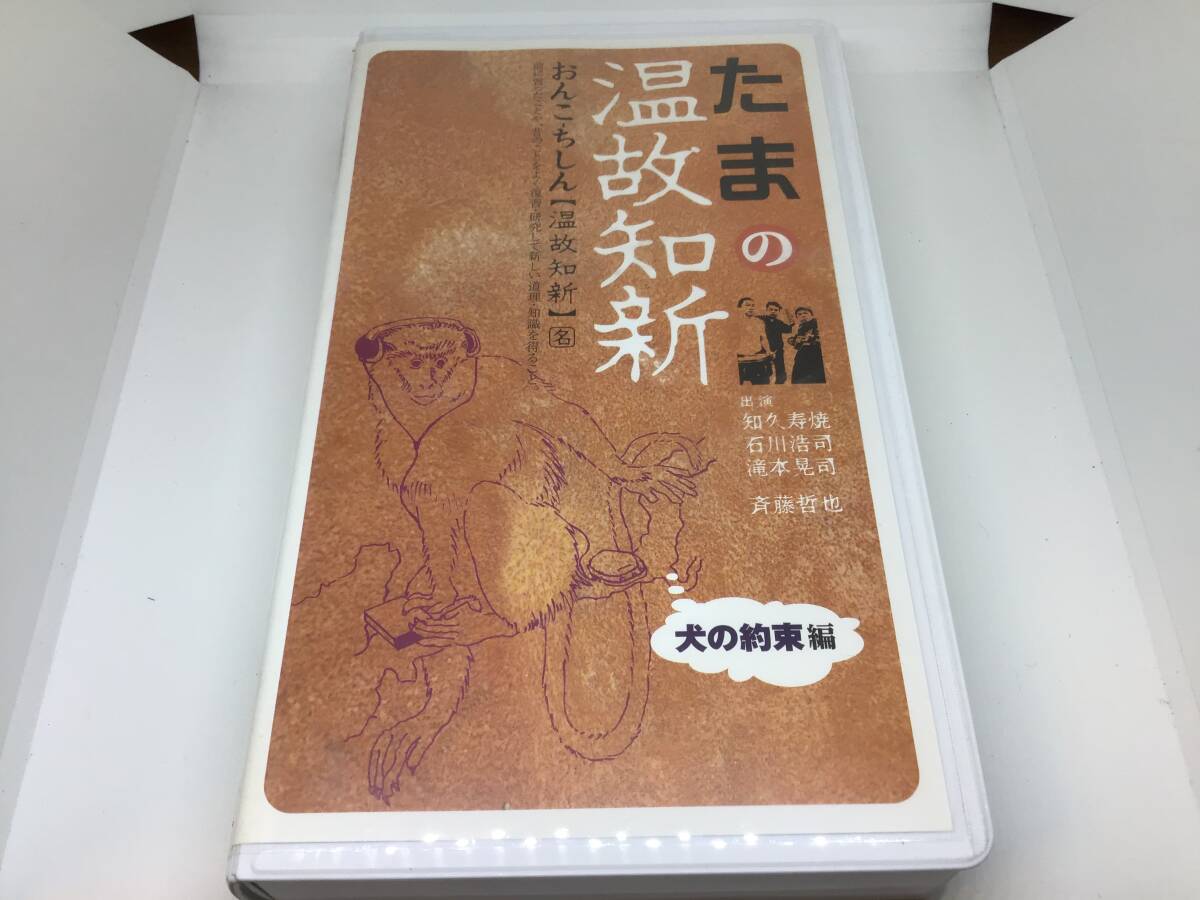 たま たまの温故知新 犬の約束編 ビデオ テープ 中古 知久寿焼 石川浩司 滝本晃司 柳原幼一郎 柳原陽一郎拍卖