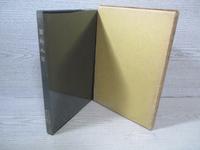 ◎図解本草 下津元知原著 難波恒雄編拍卖