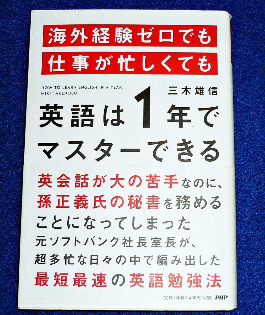 海外経験ゼロでも仕事が忙しくても「英語は1年」でマスターできる ●★ 三木 雄信 (著) 【010】拍卖