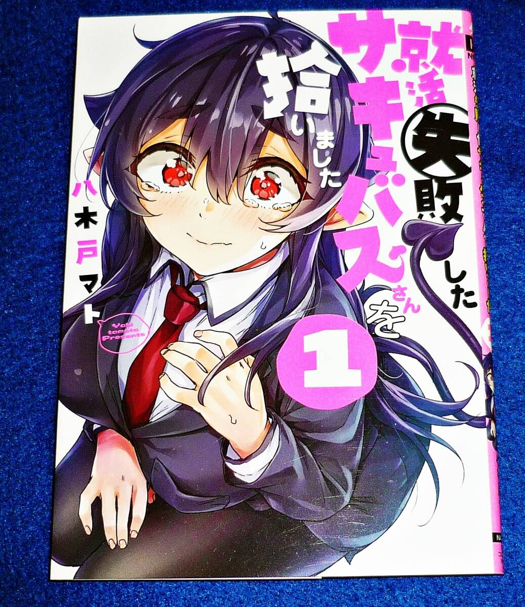 就活失敗したサキュバスさんを拾いました(1) (電撃コミックスNEXT) コミック ★八木戸マト (著)【098】拍卖