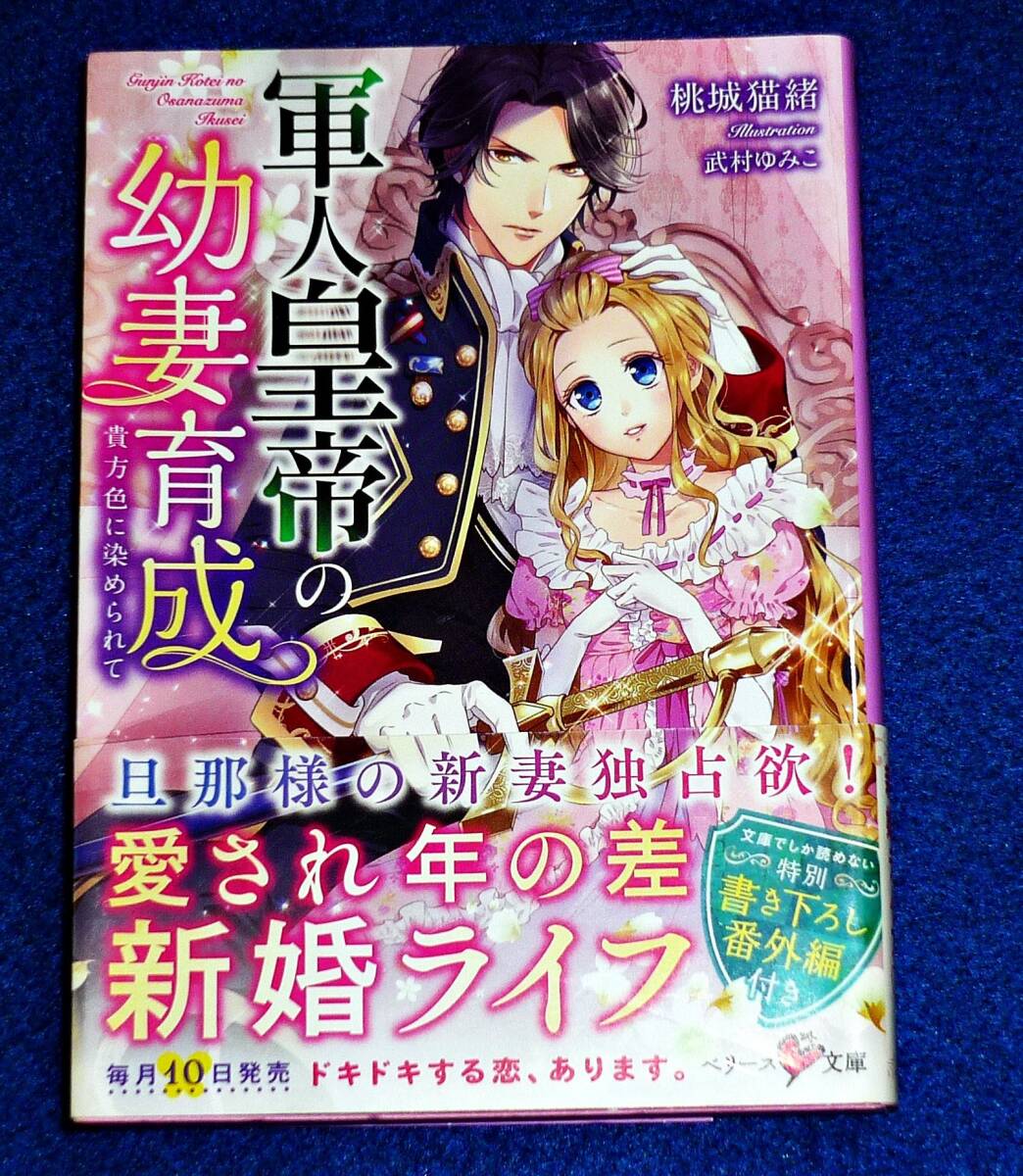 軍人皇帝の幼妻育成~貴方色に染められて~ (ベリーズ文庫) 文庫 ★ 桃城猫緒 (著), 武村ゆみこ (イラスト)【P01】拍卖