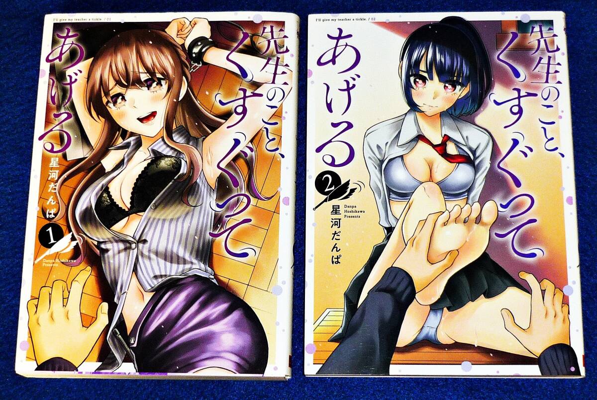 先生のこと、くすぐってあげる 1・2 ※2巻セット (ヤングガンガンコミックス) コミック ★星河だんぱ (著)【098】拍卖