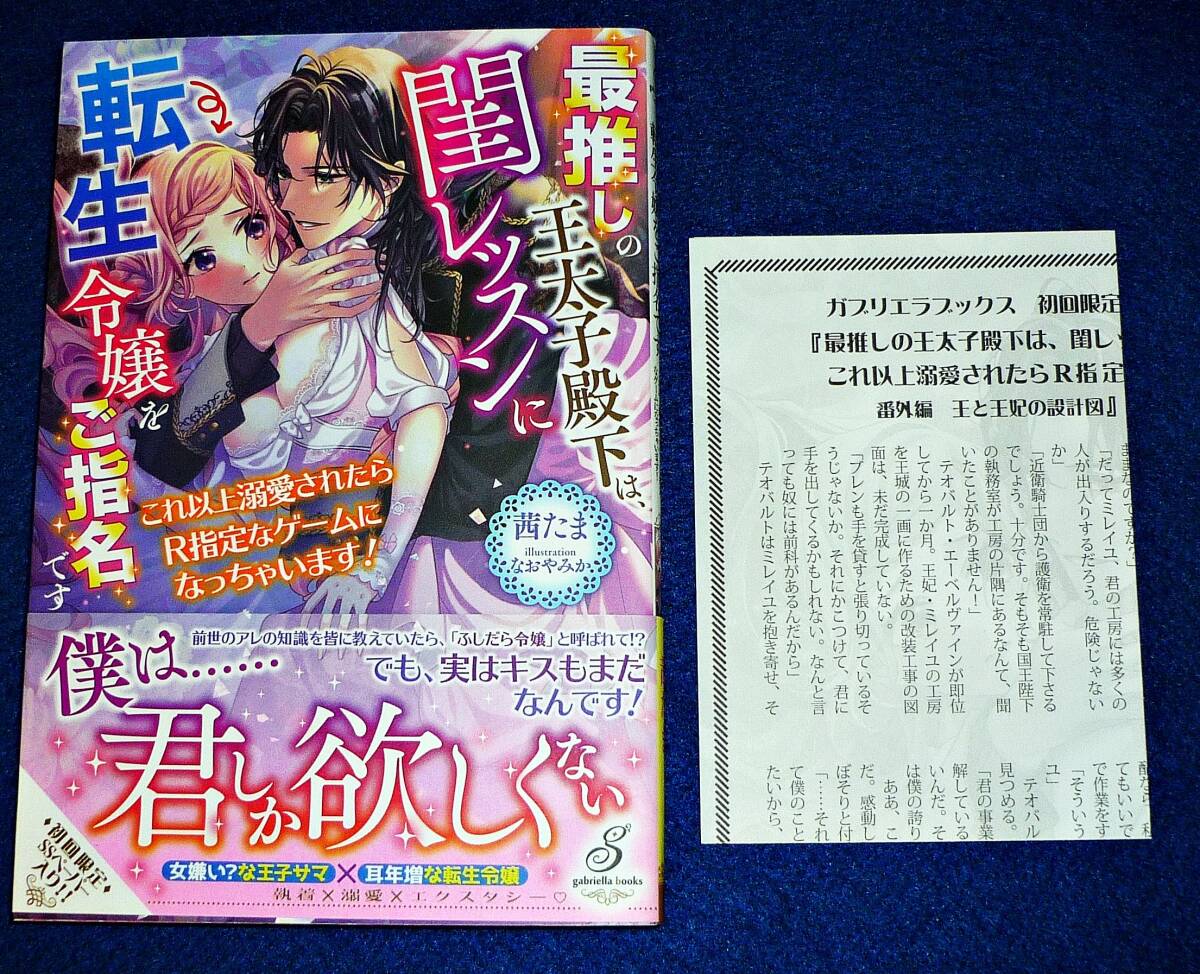 最推しの王太子殿下は、閨レッスンに転生令嬢をご指名です ※初回限定特典書下ろしSSペーパー付き(ガブリエラブックス) 単行本●★【202】拍卖