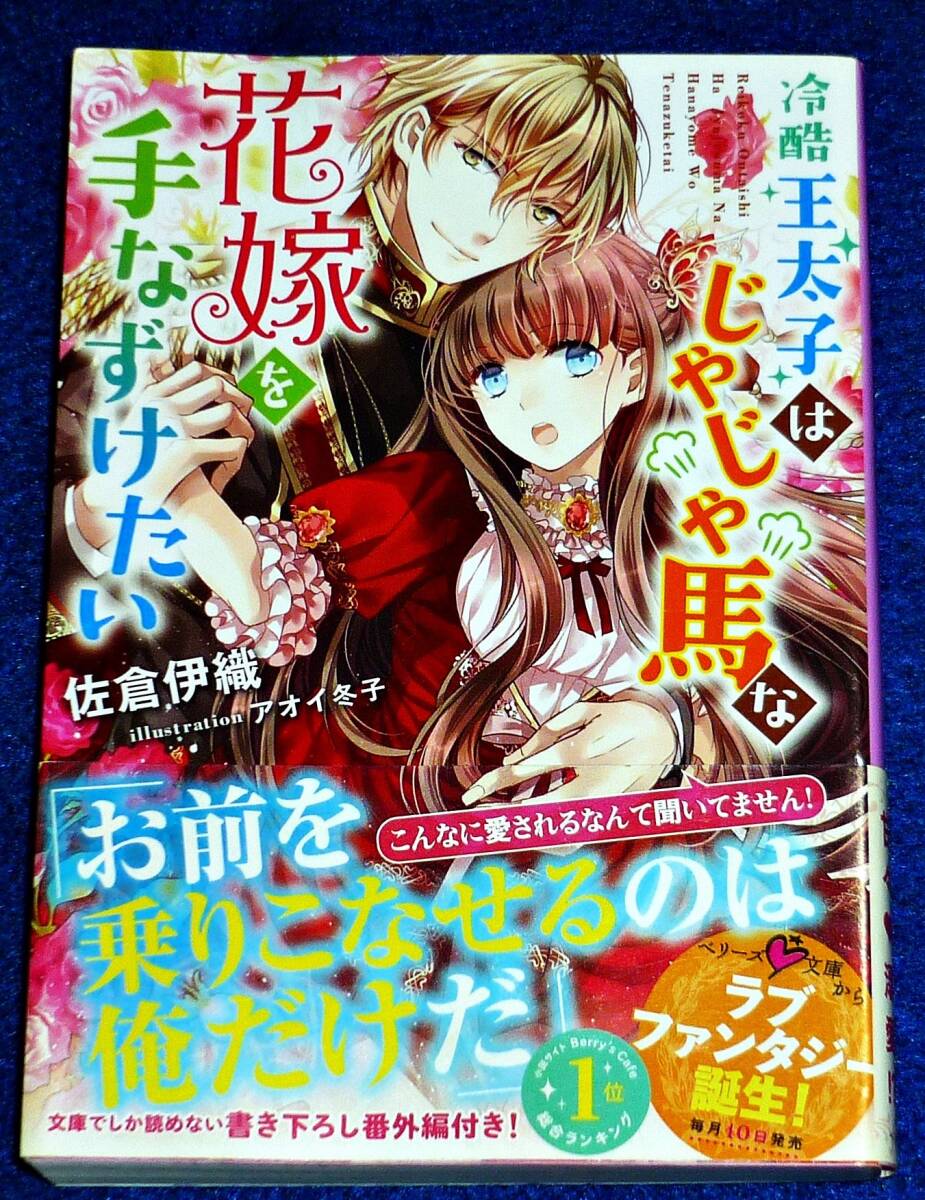 冷酷王太子はじゃじゃ馬な花嫁を手なずけたい (ベリーズ文庫) 文庫 ★ 佐倉伊織 (著)【055】拍卖