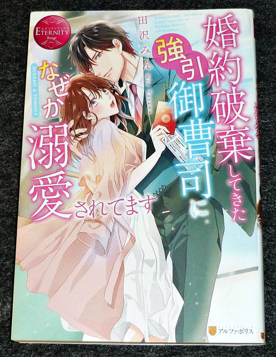婚約破棄してきた強引御曹司になぜか溺愛されてます (エタニティブックス Rouge) 単行本  ●★田沢みん (著)【206】拍卖