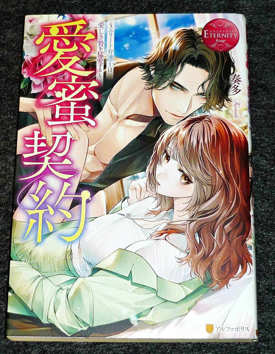 愛蜜契約~エリート弁護士は愛しき贄を猛愛する~ (エタニティブックス) 単行本 2022/5 ●★奏多 (著)【211】拍卖