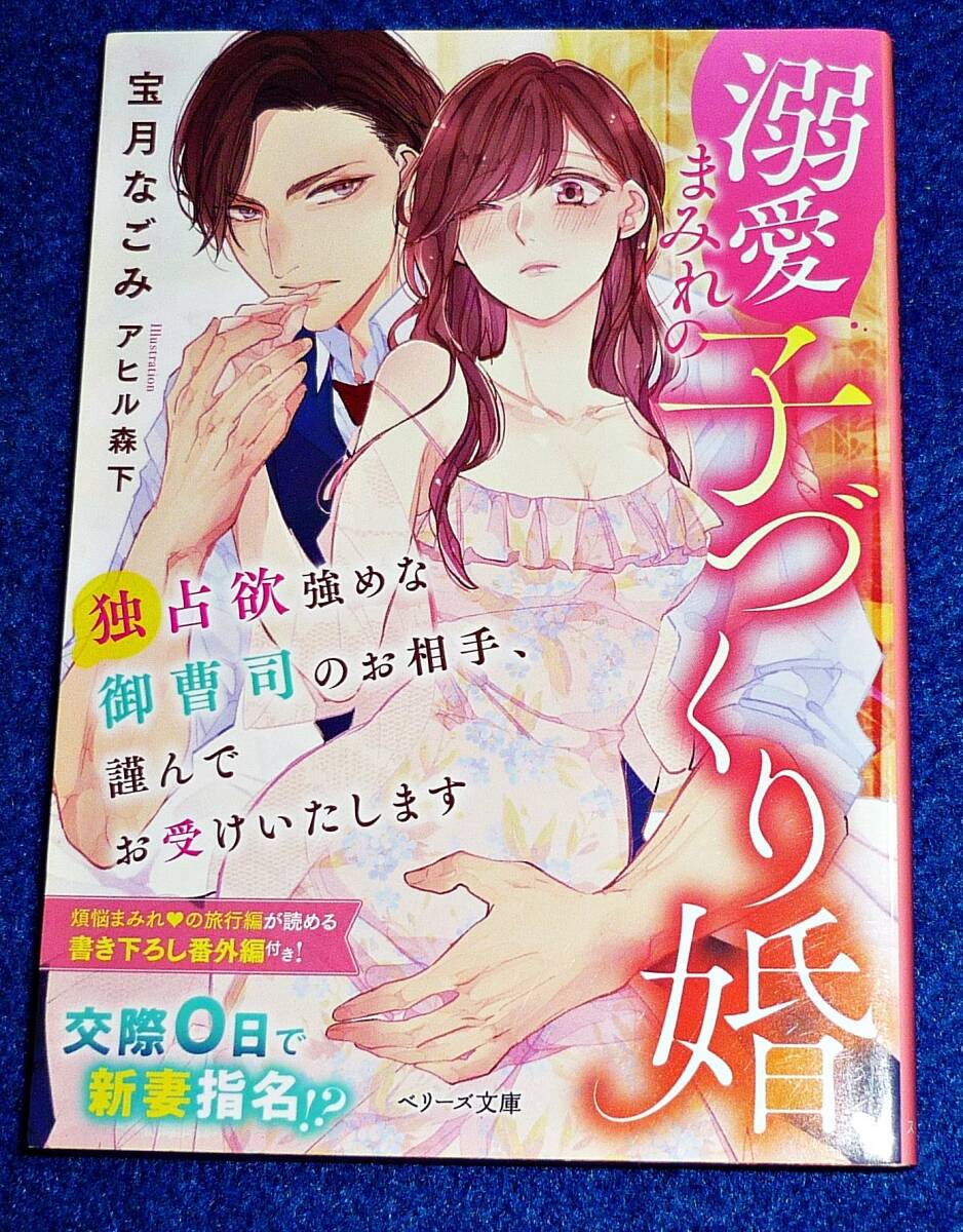 溺愛まみれの子づくり婚~独占欲強めな御曹司のお相手、謹んでお受けいたします~ (ベリーズ文庫) 文庫 ★宝月なごみ (著)【P01】拍卖