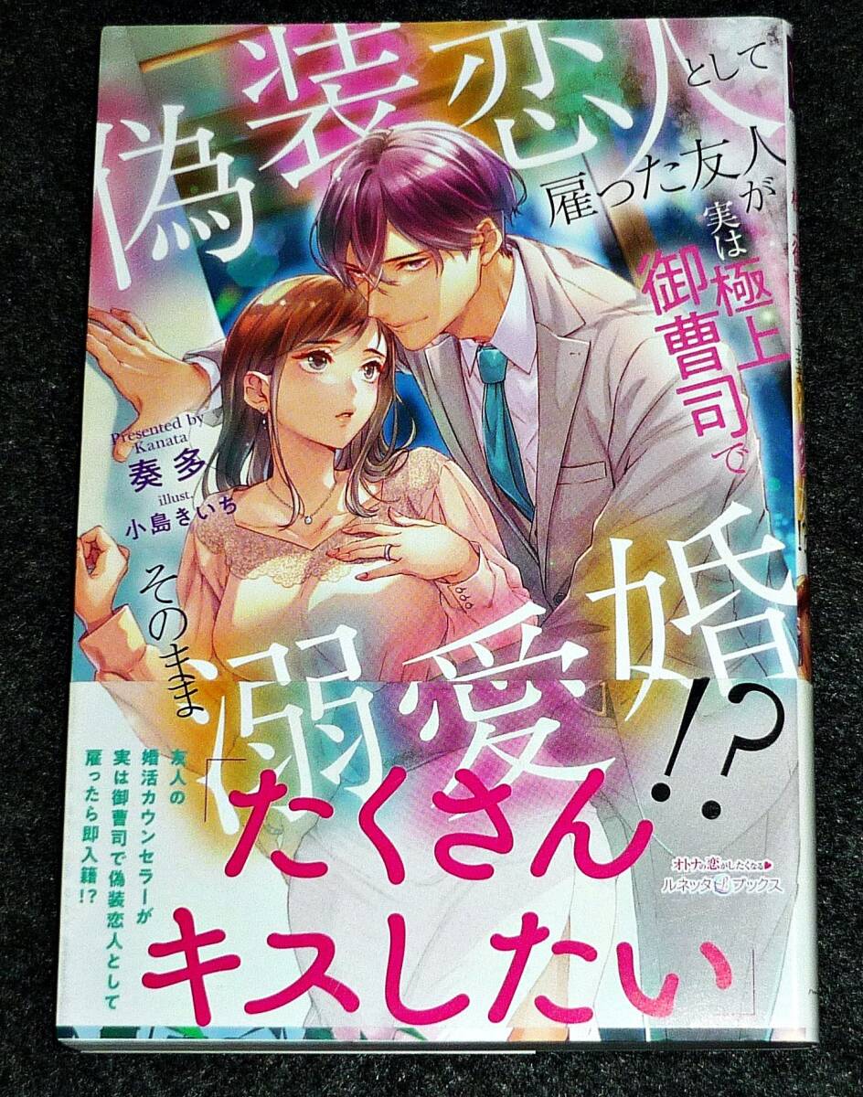 偽装恋人として雇った友人が実は極上御曹司でそのまま溺愛婚!? (ルネッタブックス) 単行本 2024/4 ●★奏多 (著)【221】拍卖