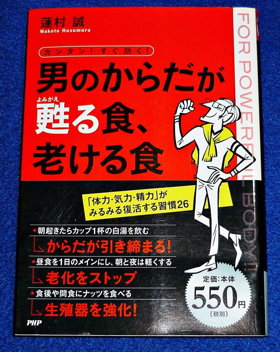 カンタン! すぐ効く! 男のからだが甦(よみがえ)る食、老ける食 ●★ 蓮村 誠 (著)【010】拍卖