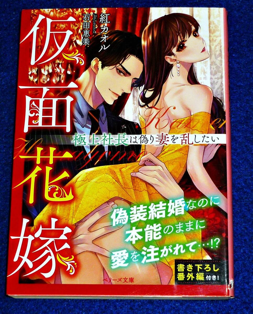 仮面花嫁~極上社長は偽り妻を乱したい~ (ベリーズ文庫) 文庫 ★紅 カオル (著)【055】拍卖