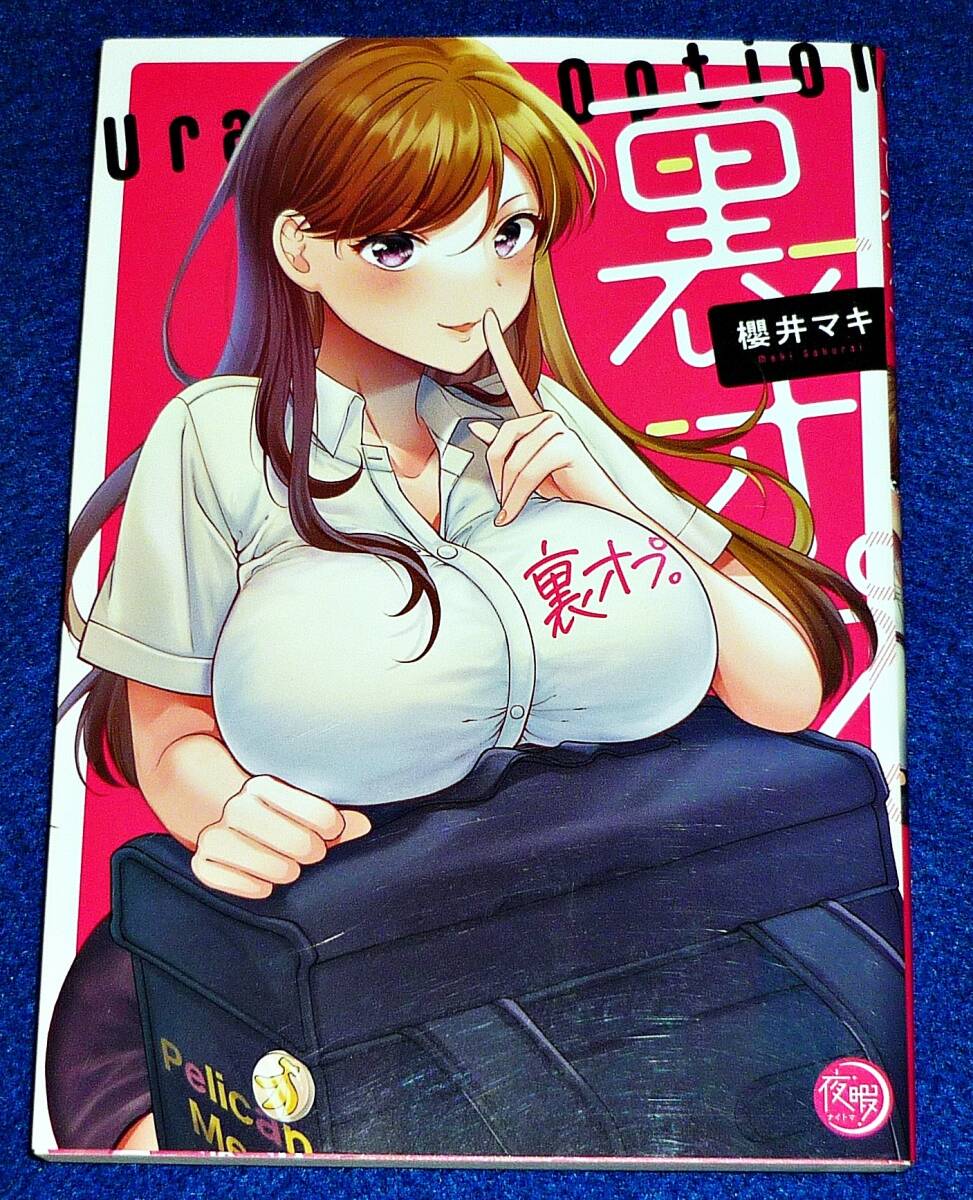 裏オプ。 (ナイトマ) コミック 2023/7 ●★櫻井マキ (著)【098】拍卖