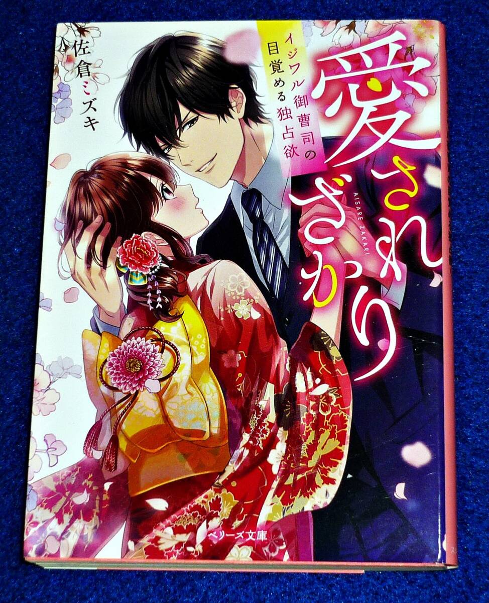 愛されざかり~イジワル御曹司の目覚める独占欲~ (ベリーズ文庫) 文庫 ★ 佐倉ミズキ (著), 亜子 (イラスト)【055】拍卖