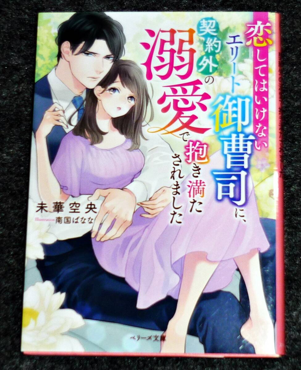 恋してはいけないエリート御曹司に、契約外の溺愛で抱き満たされました(ベリーズ文庫) 文庫 2023/6 ★未華 空央 (著)【P01】拍卖