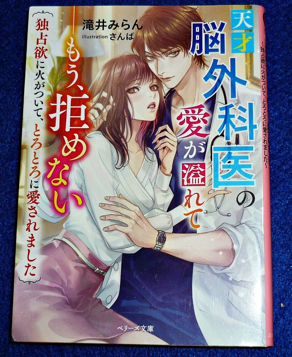 天才脳外科医の愛が溢れて――もう、拒めない~独占欲に火がついて、とろとろに愛されました~ (ベリーズ文庫) 文庫 ★滝井みらん 【P01】拍卖