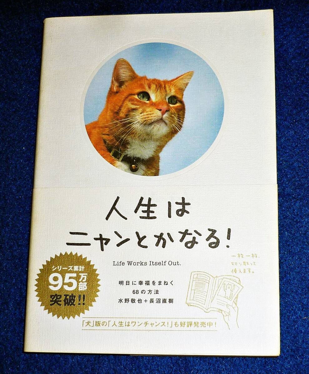 人生はニャンとかなる! ―明日に幸福をまねく68の方法 ●★水野 敬也 (著), 長沼 直樹 (著)【213】拍卖