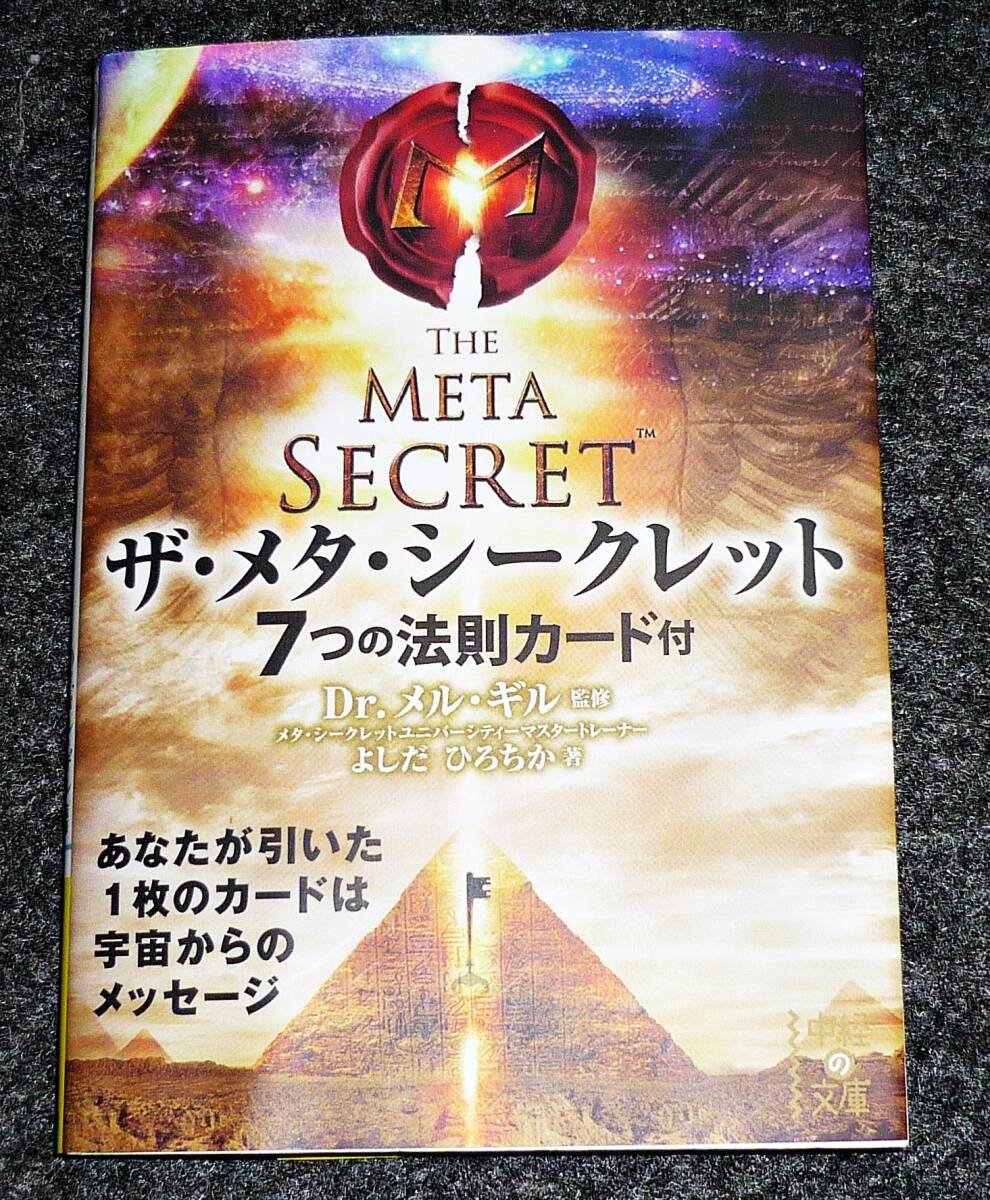 ザ・メタ・シークレット (中経の文庫) 文庫 ★ よしだ ひろちか (著), Dr.メル・ギル (監修)【055】拍卖