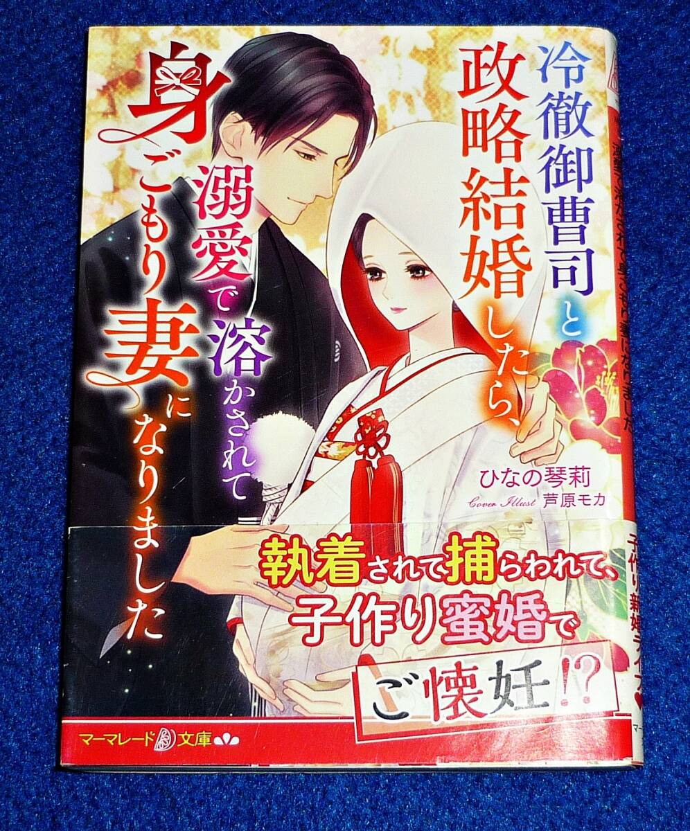 冷徹御曹司と政略結婚したら、溺愛で溶かされて身ごもり妻になりました (マーマレード文庫) 文庫 2022/10 ★ひなの 琴莉 (著), 【P01】拍卖