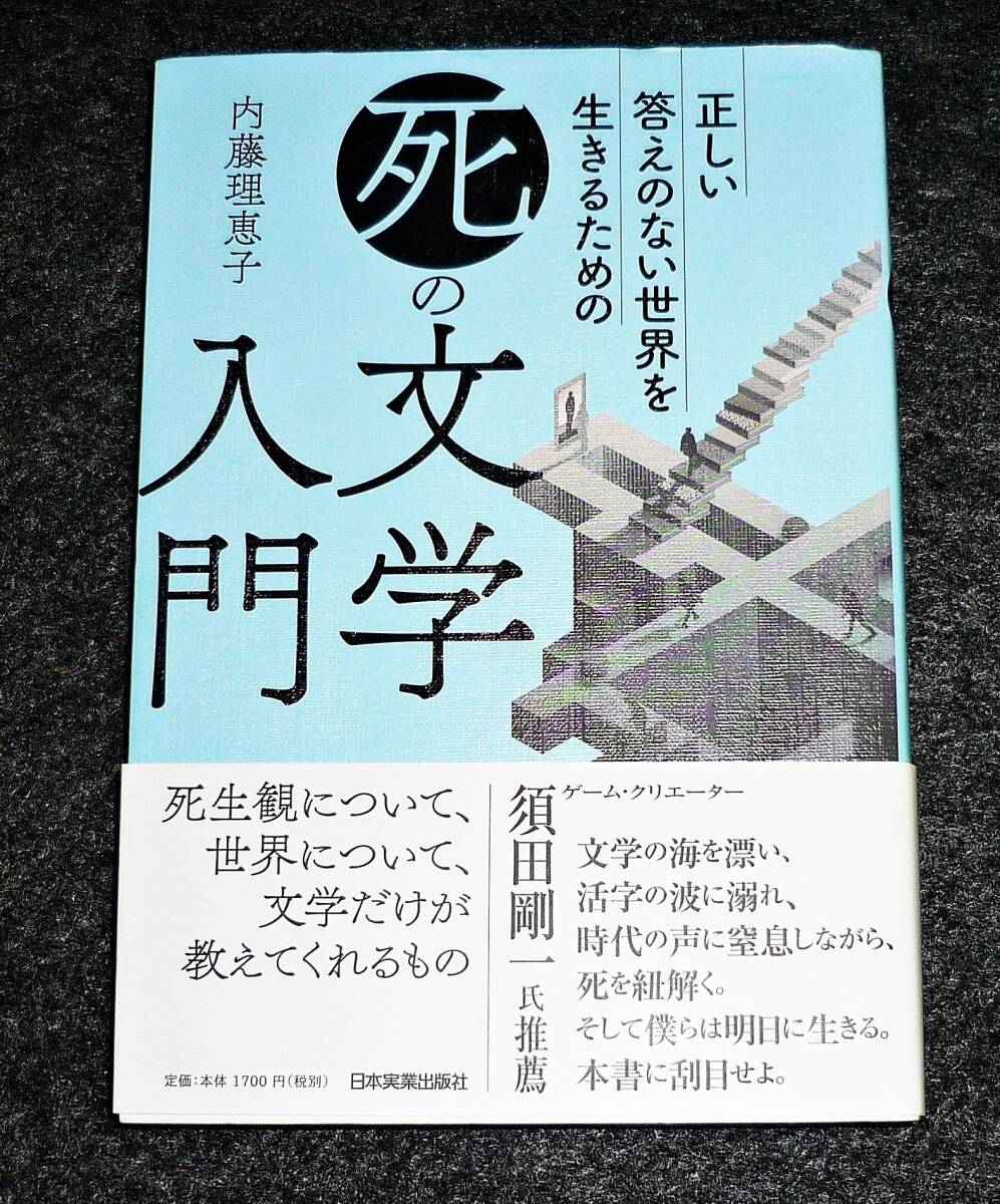 正しい答えのない世界を生きるための 「死」の文学入門  ●★ 内藤 理恵子 (著)【098】拍卖