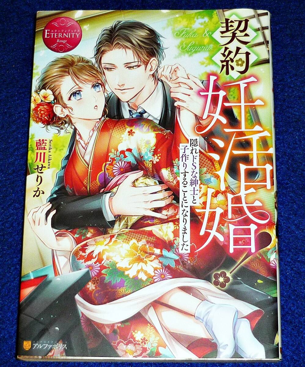 契約妊活婚!: 隠れドSな紳士と子作りすることになりました (エタニティブックス Rouge) 単行本 ●★藍川せりか (著)【211】拍卖