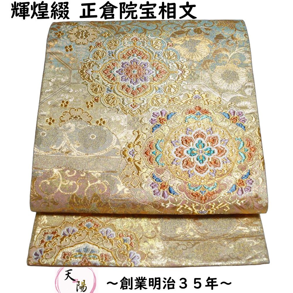 袋帯 輝煌綴 正倉院宝相文 金銀ラメ糸 六通柄 金・瀞金色系 刺繍 金箔 綴れ リサイクル 正絹 中古 リサイクル着物 帯 フォーマル 着物拍卖