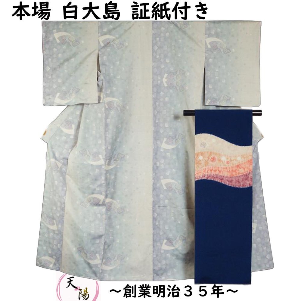 着物セット 本場大島紬・名古屋帯 2点 セット 白大島 伝統工芸士 白井清道 織匠清道 証紙付き 白大島紬 大島紬 中古 リサイクル着物 正絹拍卖