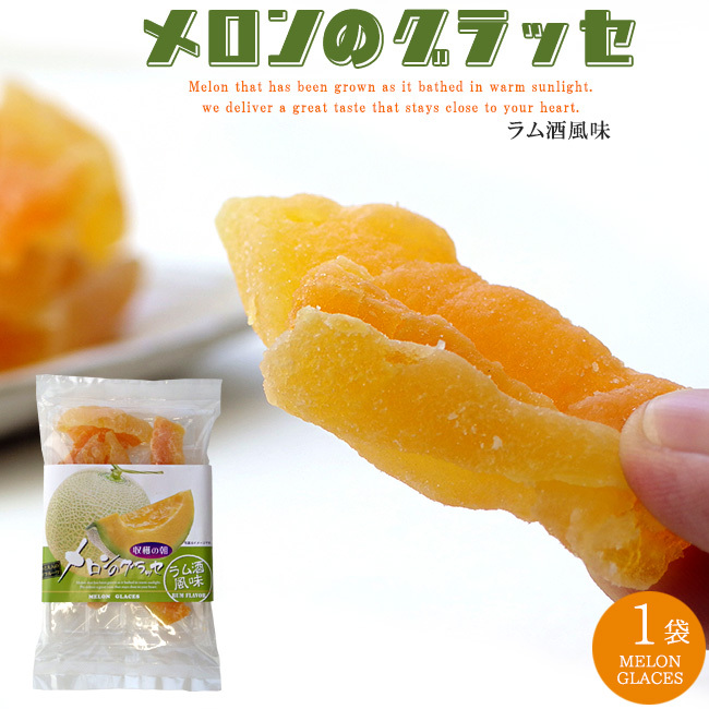 メロンのグラッセ 130g【 ドライフルーツ めろん 】ラム酒風味 大人のドライフルーツ お菓子作りにも 【メール便対応】拍卖