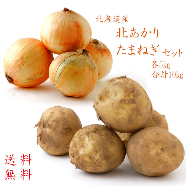 北あかり たまねぎセット (各5kg合計10kg) 北海道産ジャガイモと玉ねぎ(北もみじ等)札幌黄の品種改良品 黄玉葱 送料無料拍卖