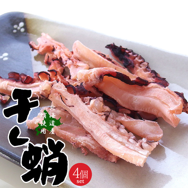 干したこ 50g ×4袋(北海道産タコ使用) 干し蛸 タコを薄くスライス 干し上げ 酒の肴 お茶請け おやつ おつまみ ミズタコ【メール便対応】拍卖
