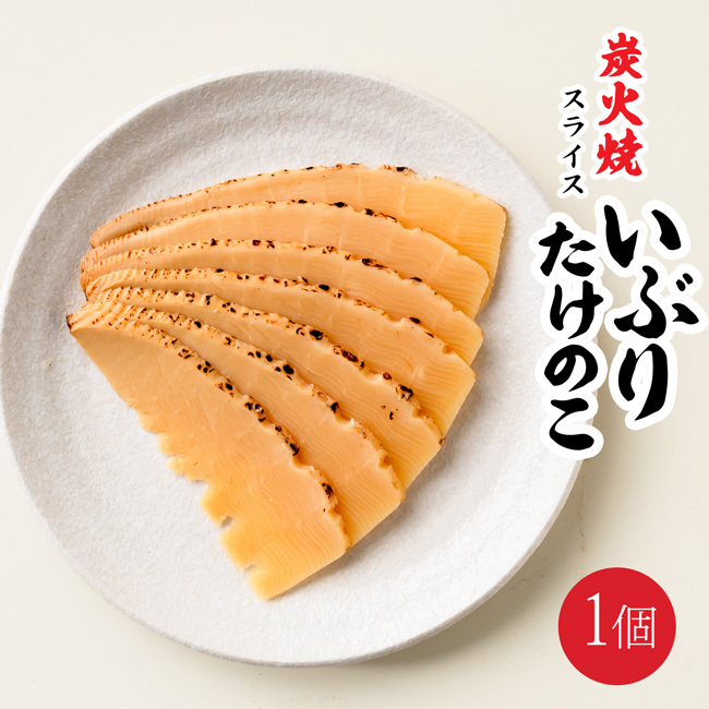 炭火焼スライス いぶりたけのこ【手作り地鶏スープ仕立て】筍の旨味と地鶏の旨味が絶妙にマッチ 香ばしい炭火焼き風味【メール便対応】拍卖