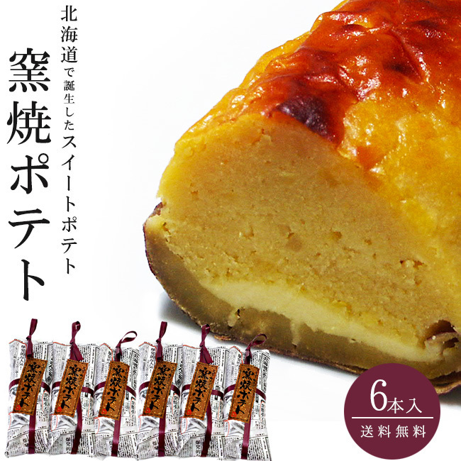 窯焼ポテト 6本セット 北海道素材を使った『かわいや』スイートポテト かまやきポテト【送料無料】【母の日 父の日】【送料無料】拍卖