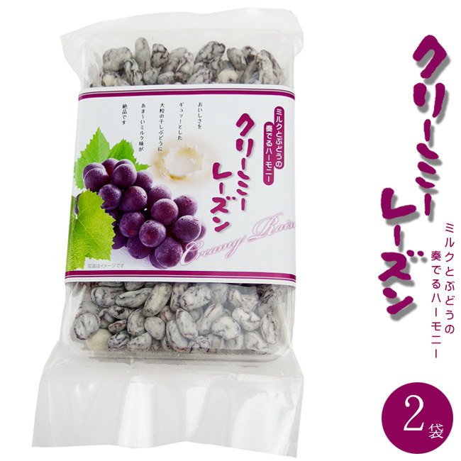 クリーミーレーズン220g×2袋【濃厚な干しぶどうをまろやかミルクで包みました】ドライレーズンを使ったお菓子【メール便対応】拍卖