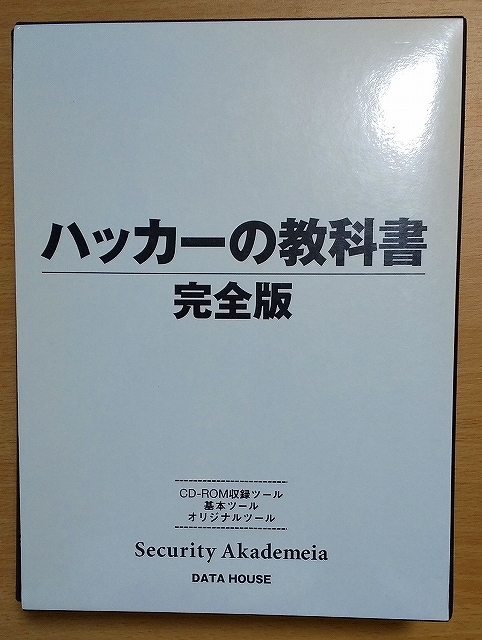 ハッカーの教科書完全版 IPUSIRON データハウス拍卖