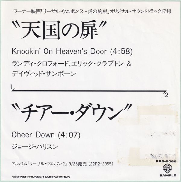 George Harrison - Cheer Down ジョージ・ハリスン - チアー・ダウン / Randy Crawford 天国の扉 PRS-2066 シングル盤 見本盤 プロモ Promo拍卖
