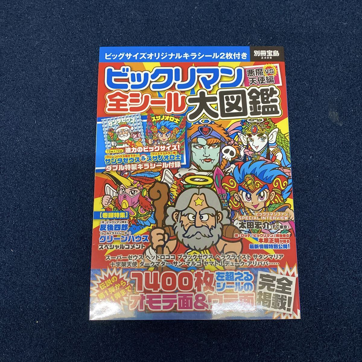 別冊宝島 ビックリマン 全シール大図鑑拍卖