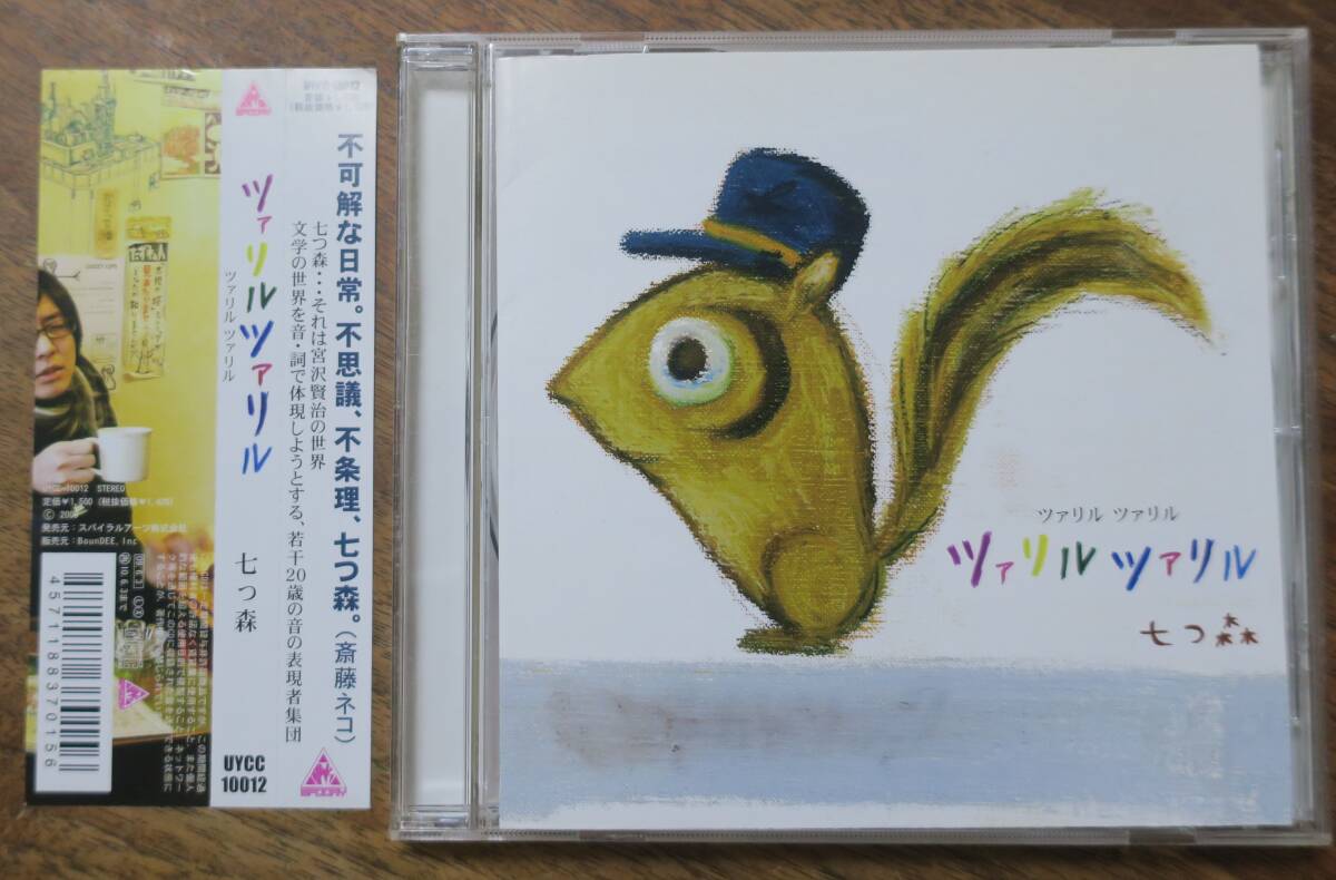 七つ森たかはしまり伊沢真実ツァリル ツァリル瀧貴伸CD釆原史明ないしょ話さび猫さん夕闇商店街ひそやかな約束とサイダー拍卖