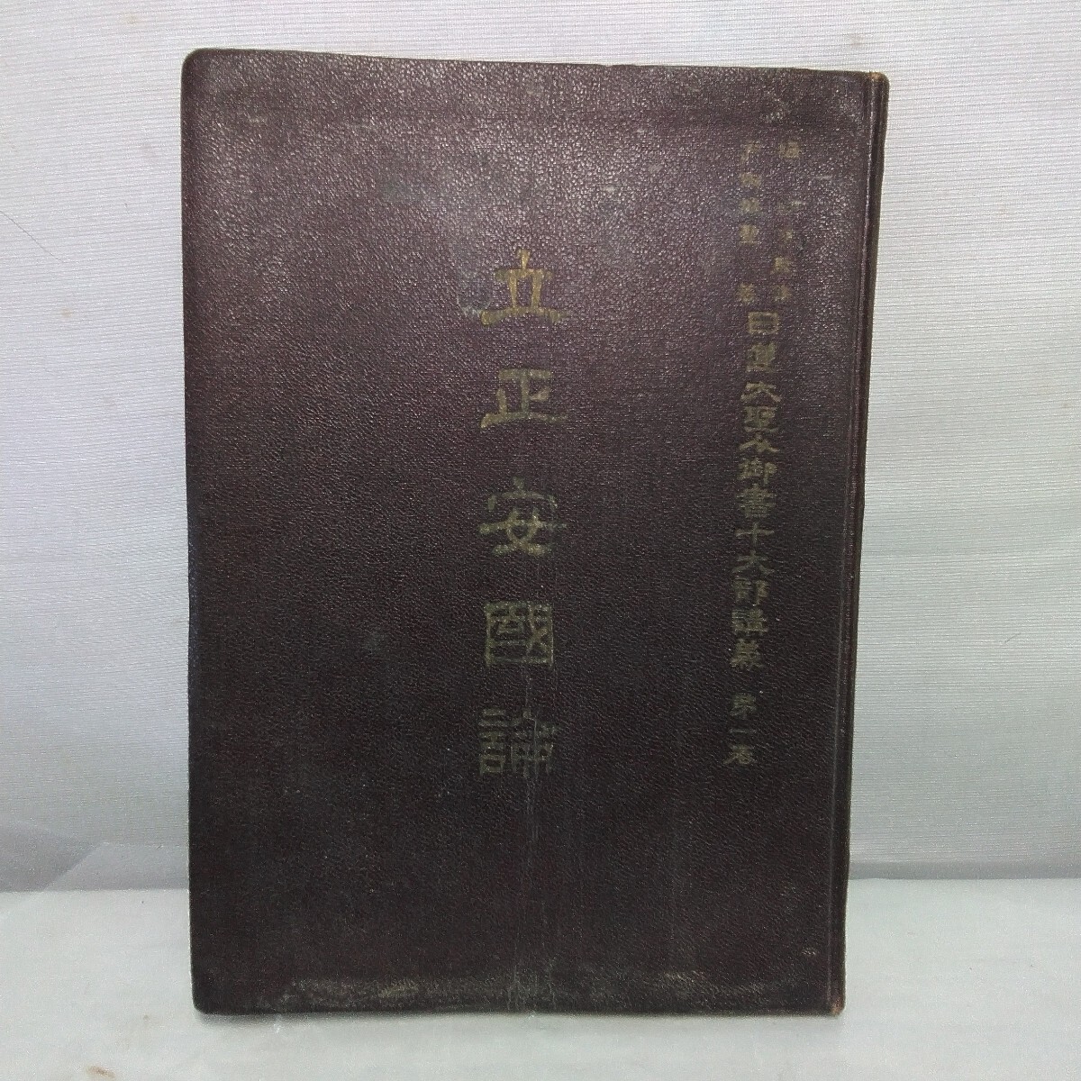 立正安國論 日蓮大聖人御書十大部講義 第1巻拍卖
