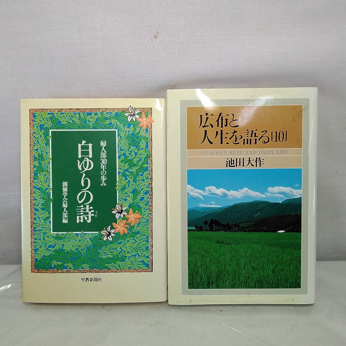 白ゆりの詩 広布と人生を語る 池田大作 創価学会拍卖