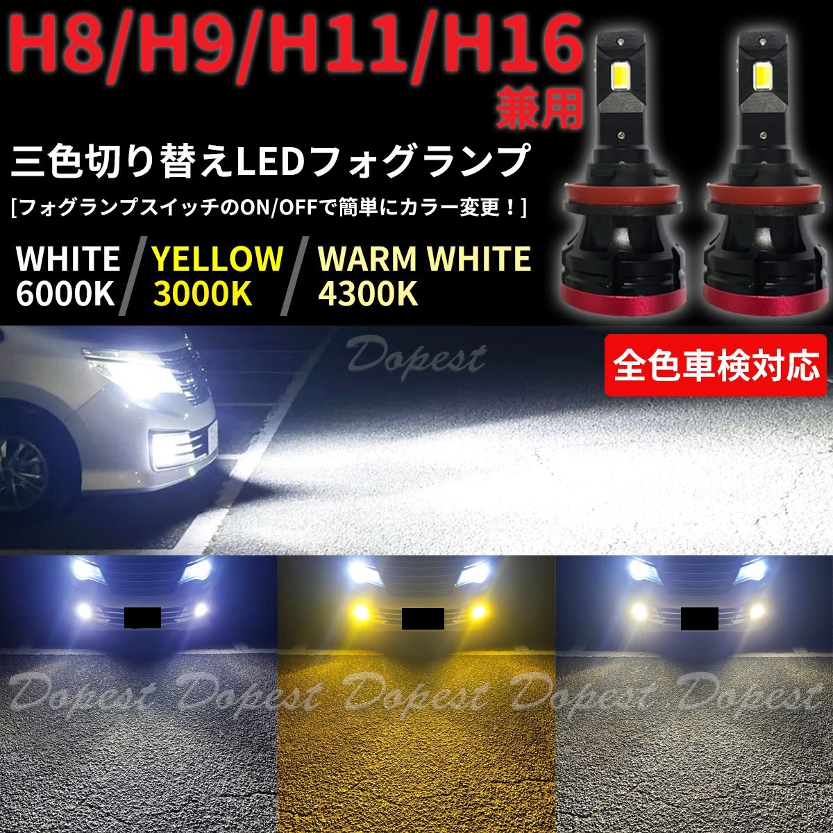 Dopest LED フォグ ランプ H8 三色 N-BOX/カスタム/プラス JF1/2系 H23.12~H28.8 エヌボックス CUSTOM + FOG ライト拍卖