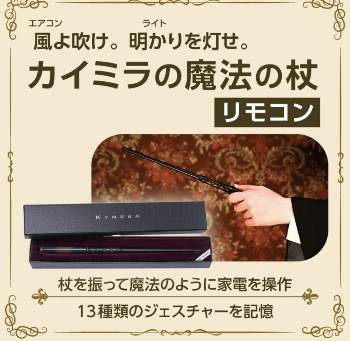 カイミラ 魔法の杖リモコン 2far/202509-7470拍卖