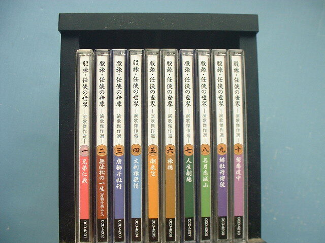 CD 股旅・任侠の世界ー演歌傑作選 1~10巻 拍卖