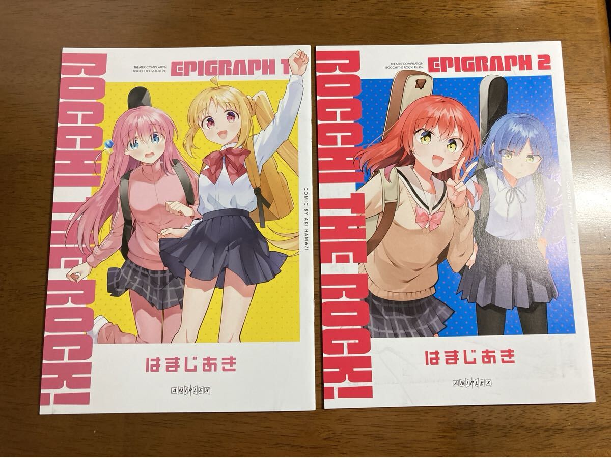 2種セット 劇場総集編ぼっち・ざ・ろっく! 入場特典冊子【エピグラフ1/エピグラフ2】 はまじあき拍卖