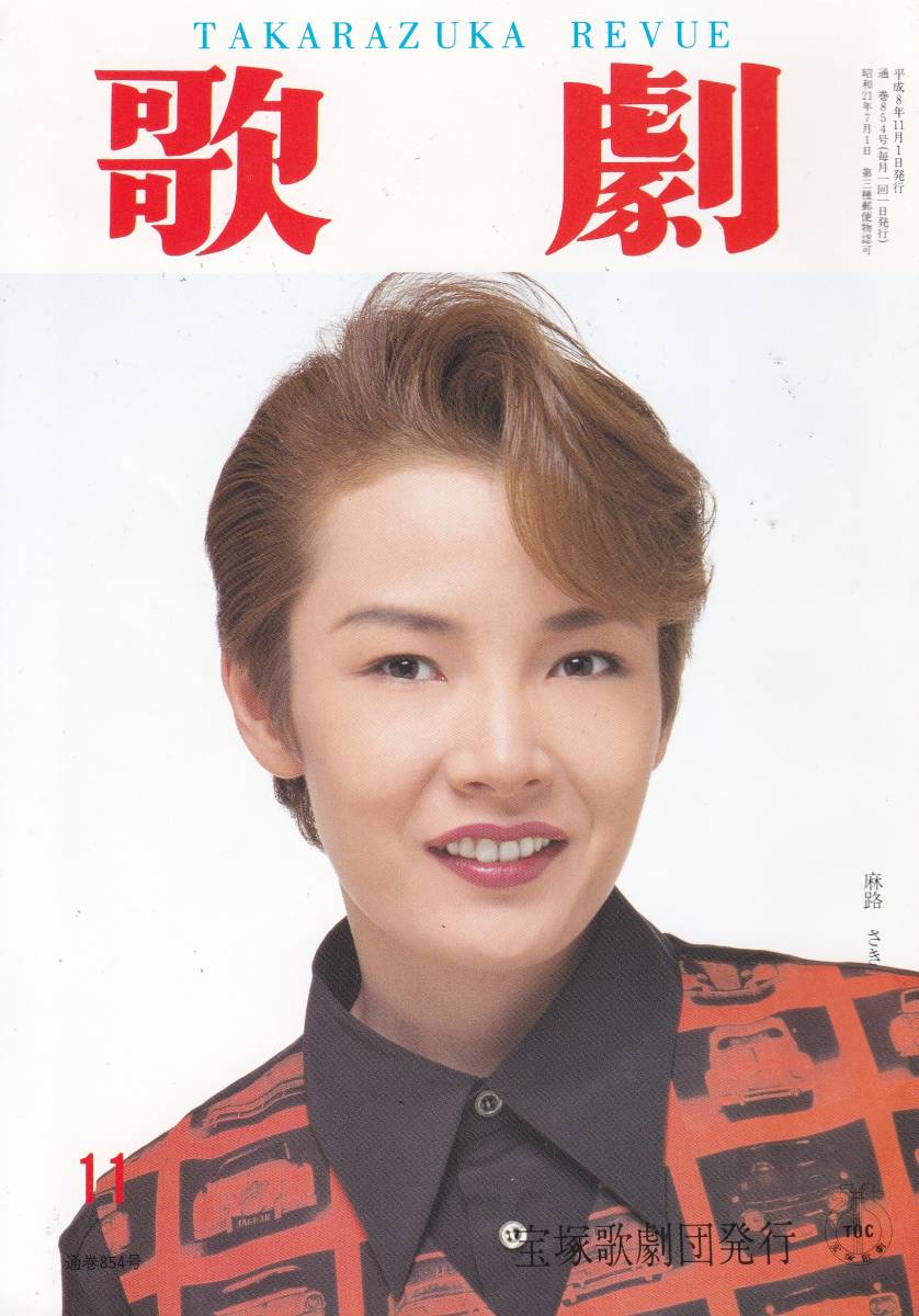 TAKARAZUKA REVUE 歌劇 1996年11月号 854拍卖