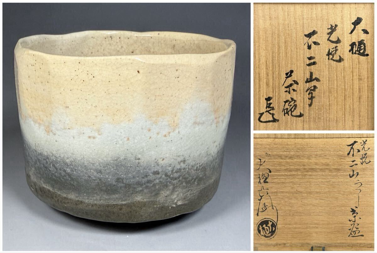 九代 大樋長左衛門 光悦 不二山 うつし 茶碗 / 表千家 十四代 而妙斎 書付 茶道具 共箱 仕覆 栞 希少拍卖