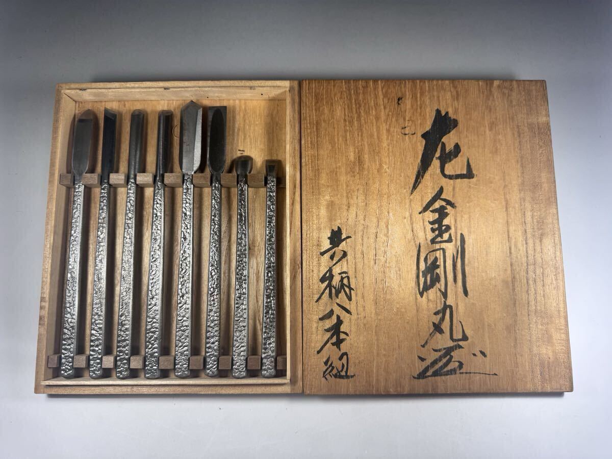 金剛丸 共柄 八本組 彫刻刀 ノミ 鑿 大工道具 彫刻 職人 左金剛丸拍卖